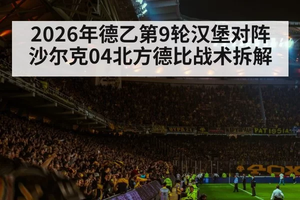 2026年德乙第9轮汉堡对阵沙尔克04北方德比战术拆解