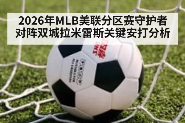 2026年MLB美联分区赛守护者对阵双城拉米雷斯关键安打分析